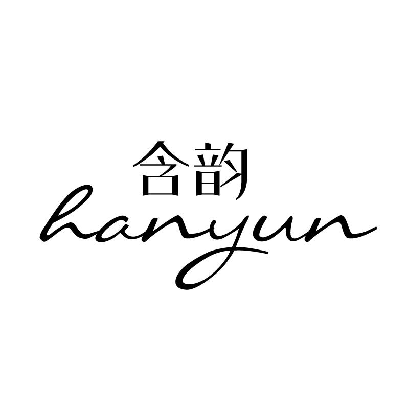 含韵 