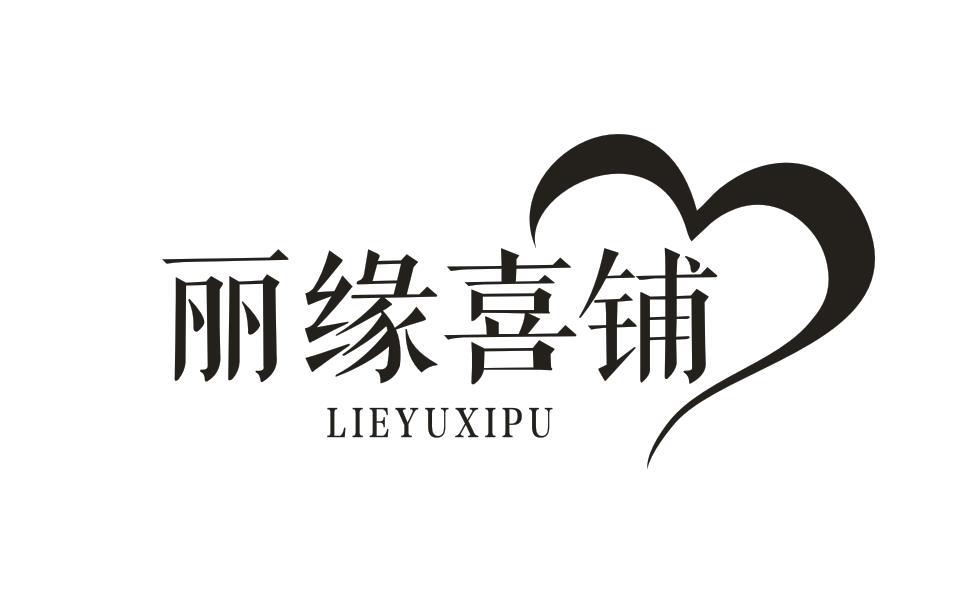 丽缘喜铺