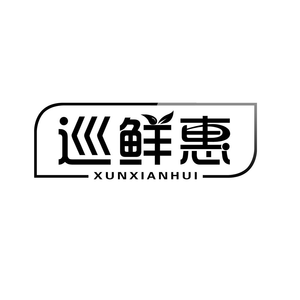 巡鲜惠