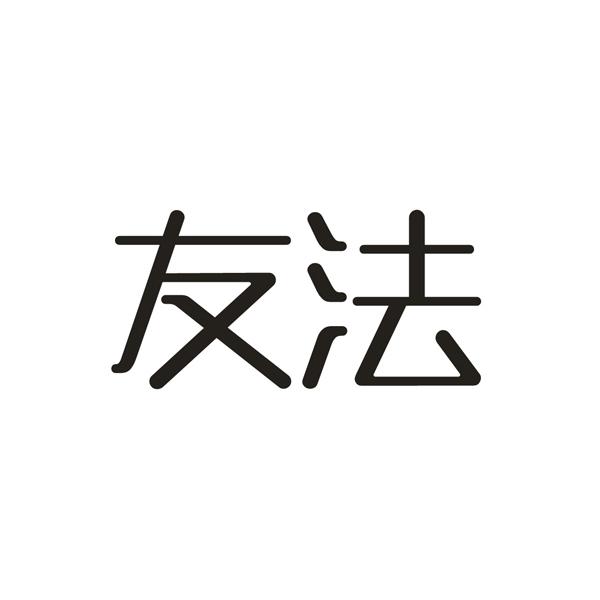 友法