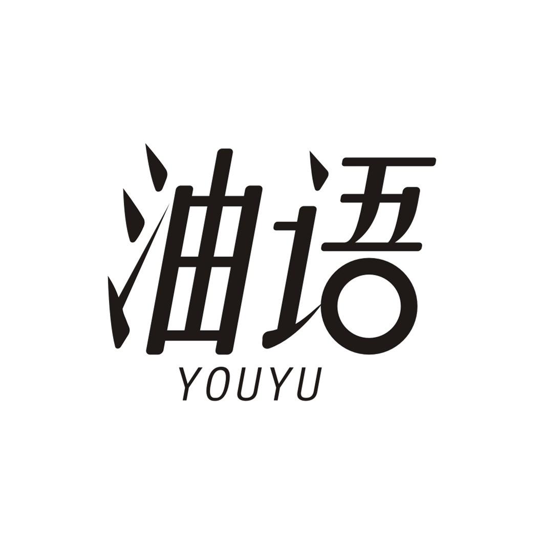 油语YOUYU