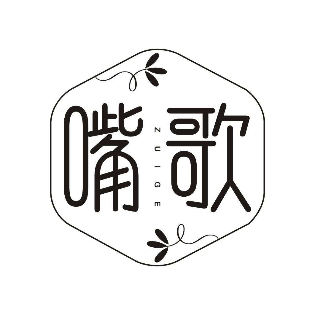 嘴歌ZUIGE