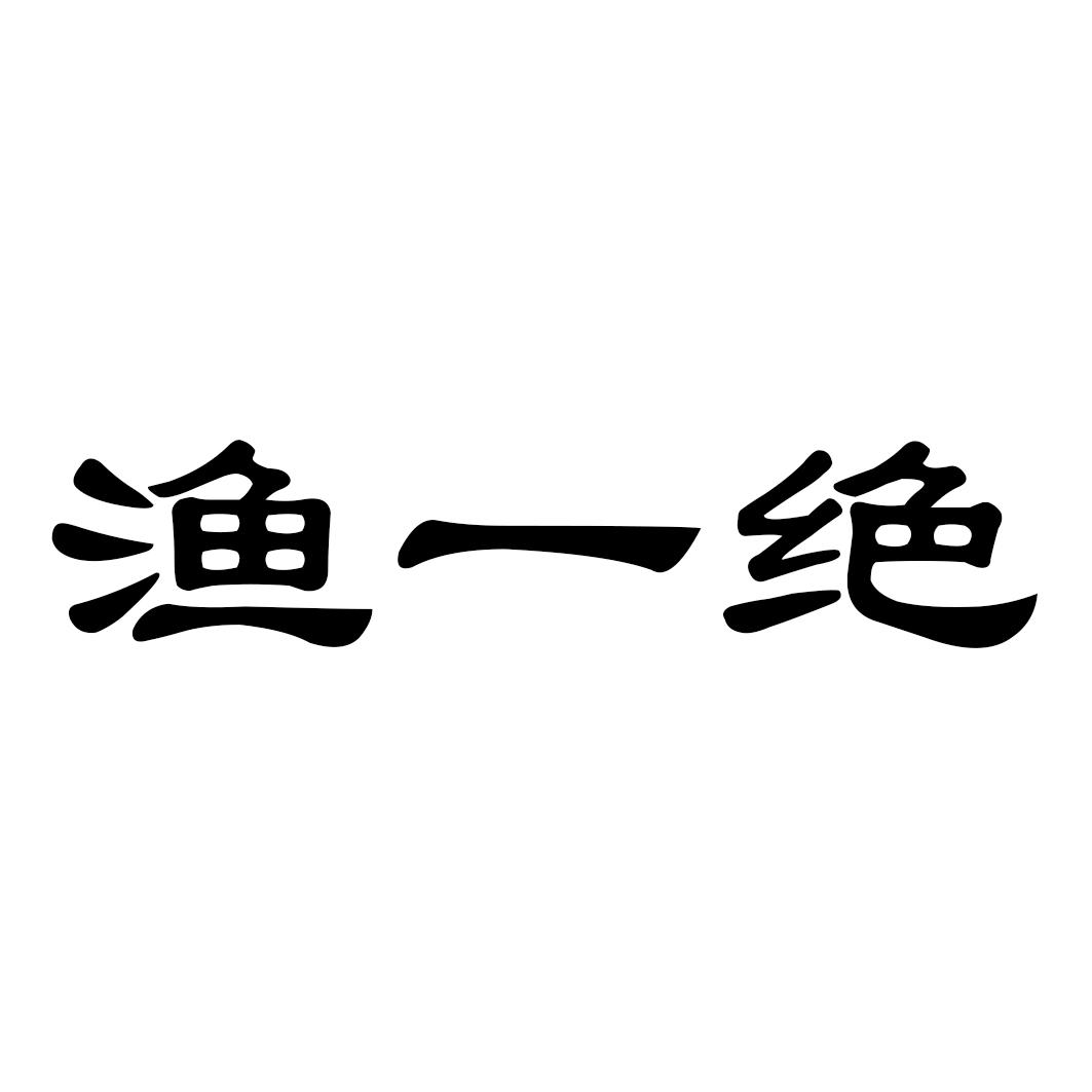 渔一绝