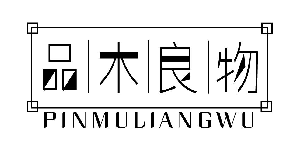 品木良物+PINMULIANGWU