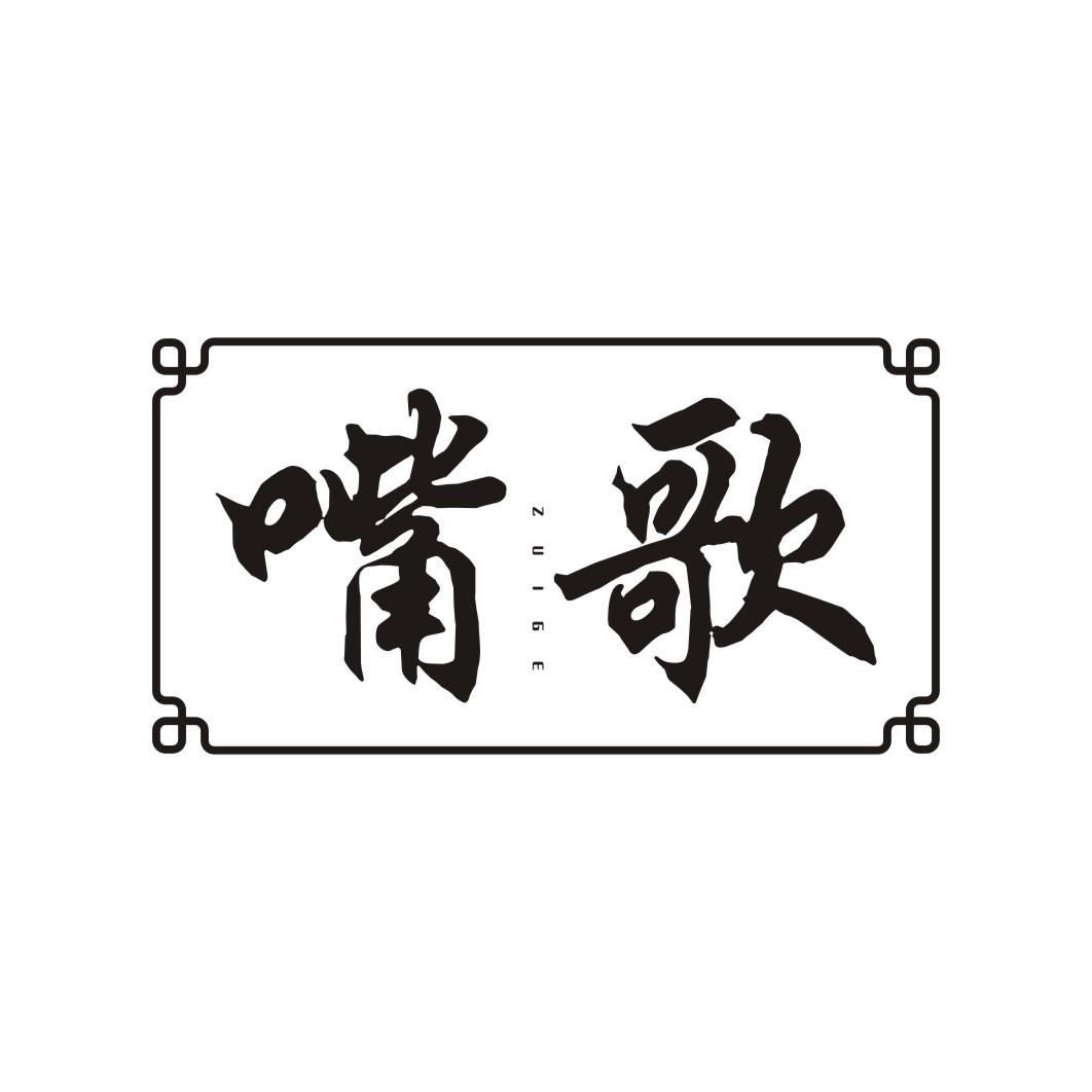 嘴歌ZUIGE