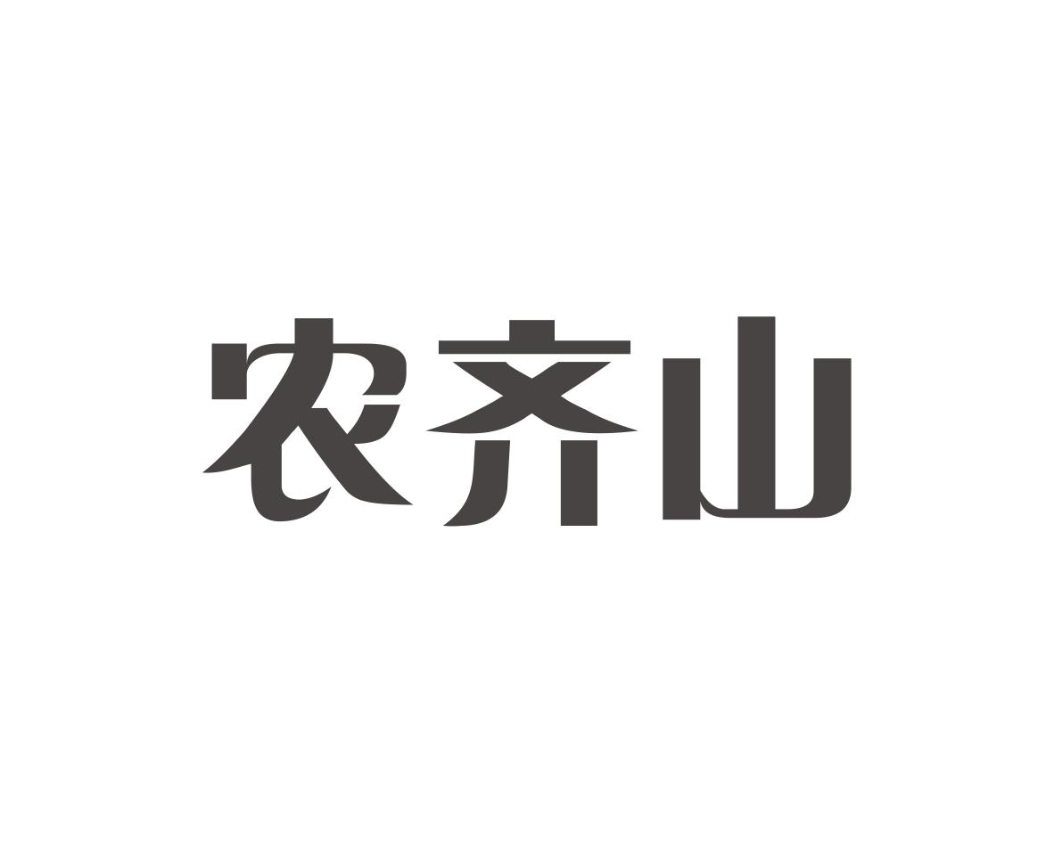 农齐山