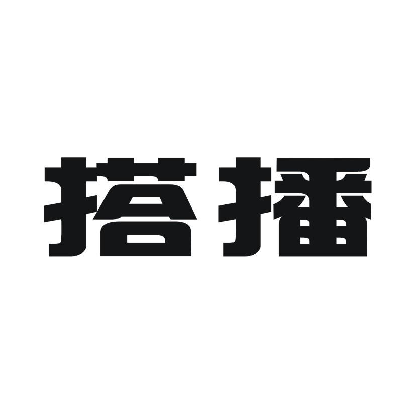 搭播