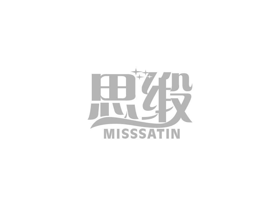思缎 MISSSATIN