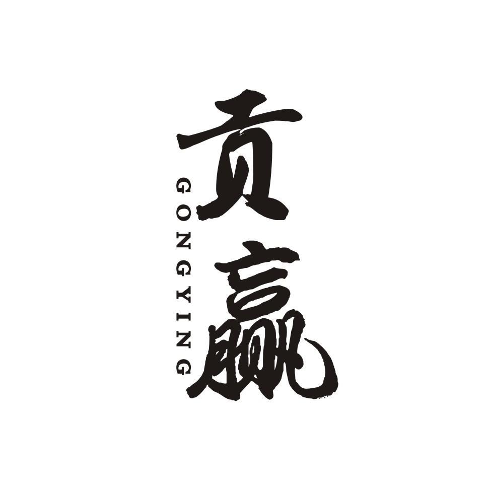 贡赢
