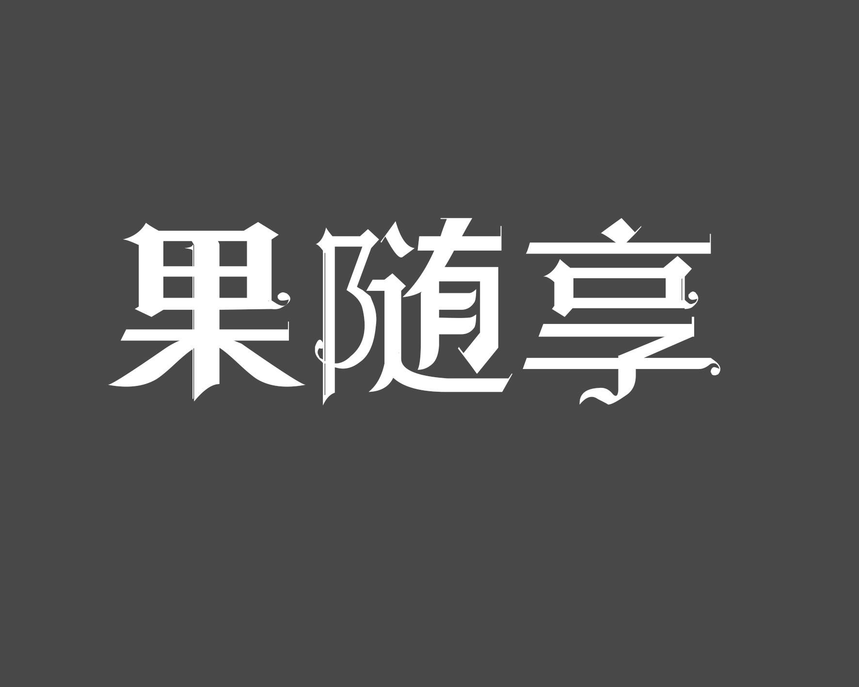 果随享