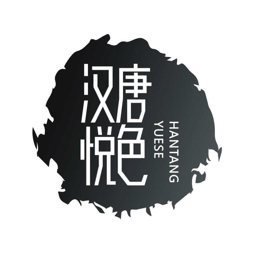 汉唐悦色