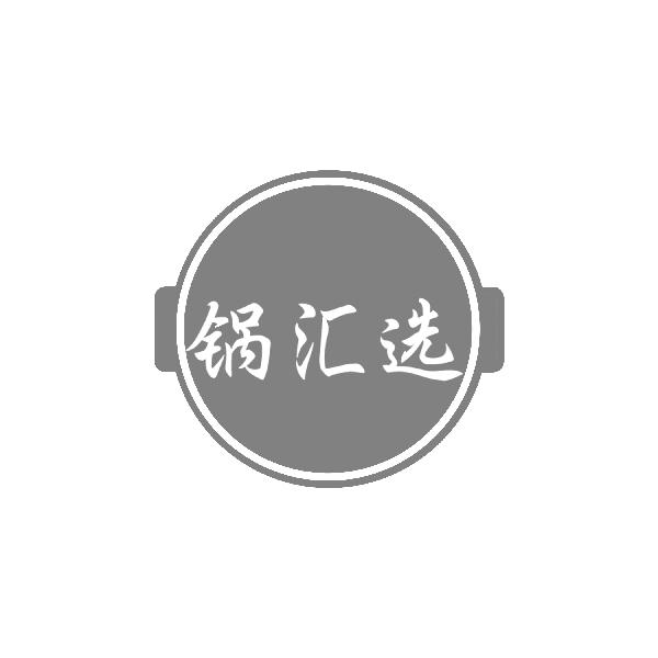 锅汇选