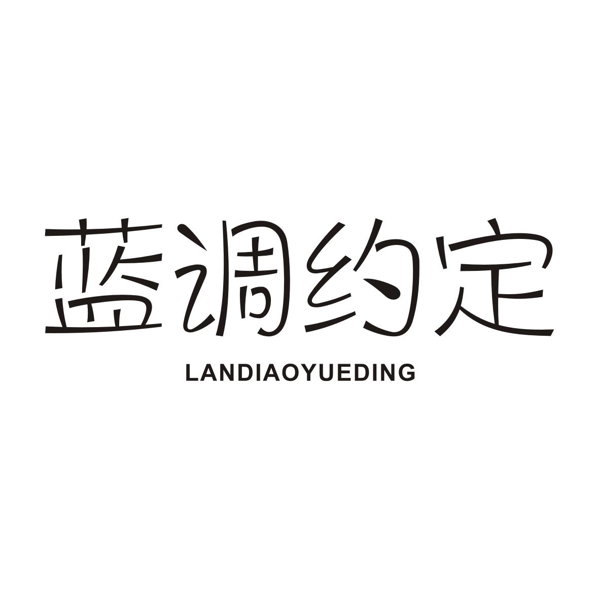 蓝调约定LANDIAOYUEDING