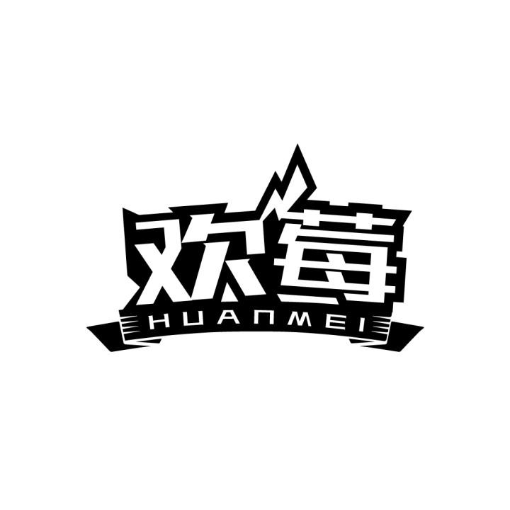 欢莓
HUANMEI