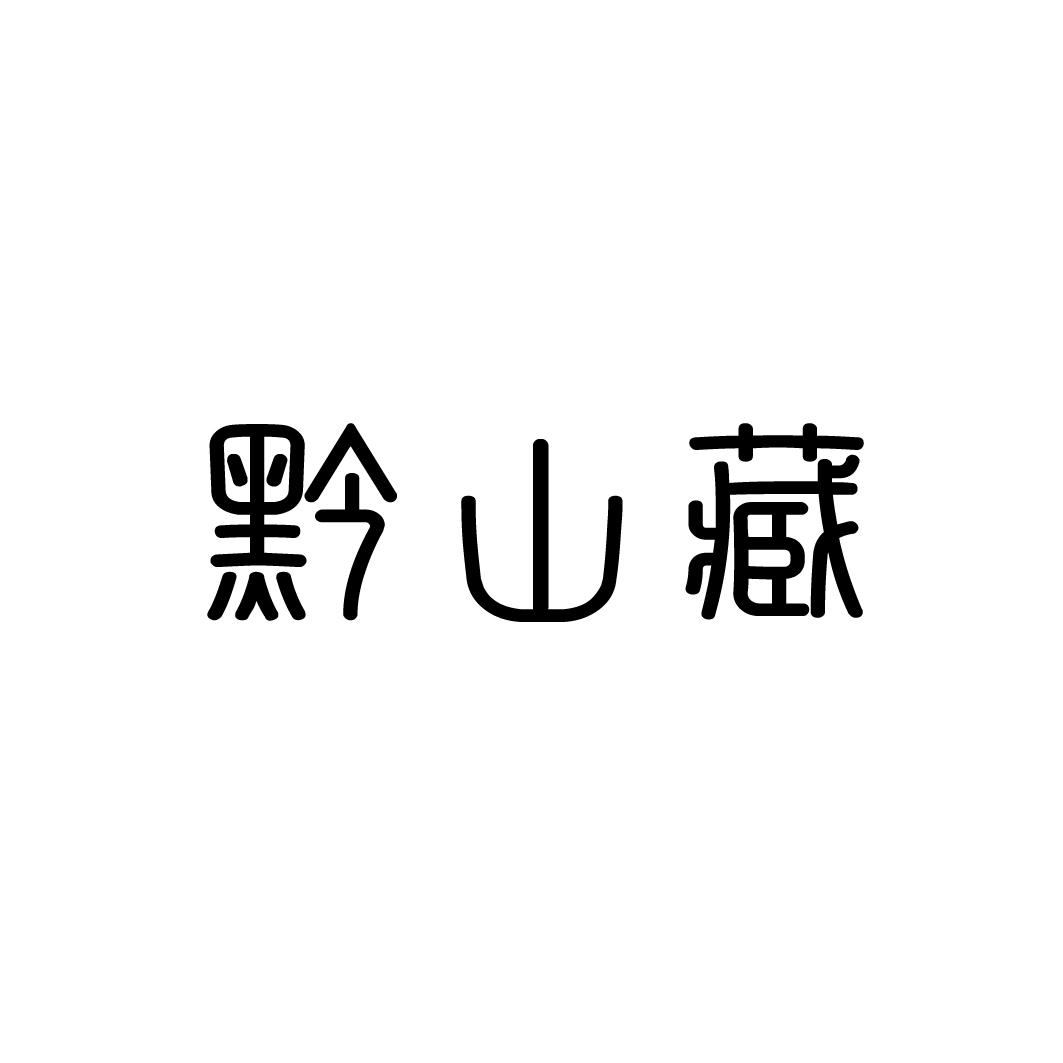 黔山藏