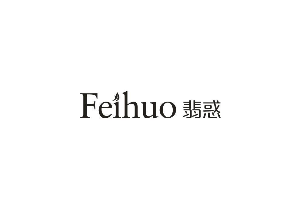 翡惑