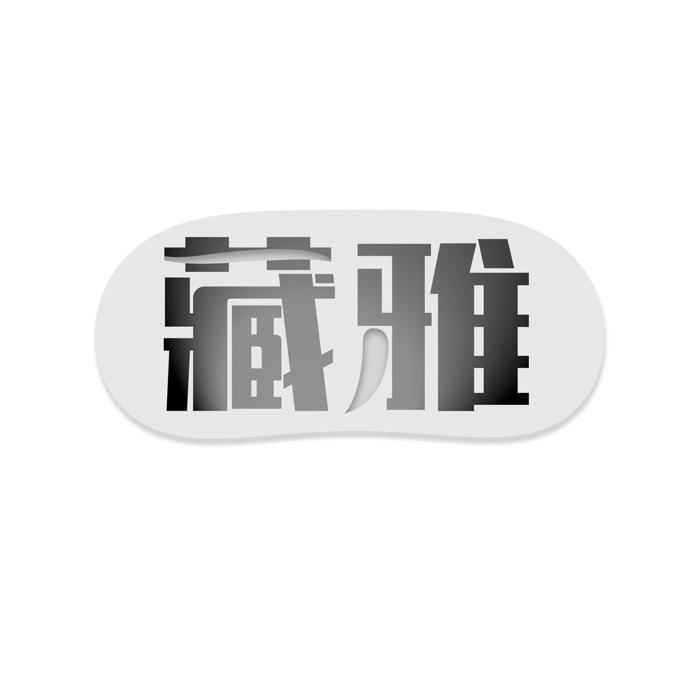 藏雅