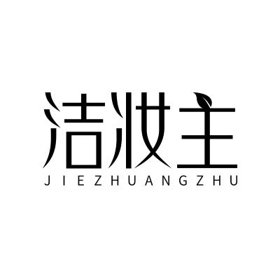 洁妆主;JIEZHUANGZHU