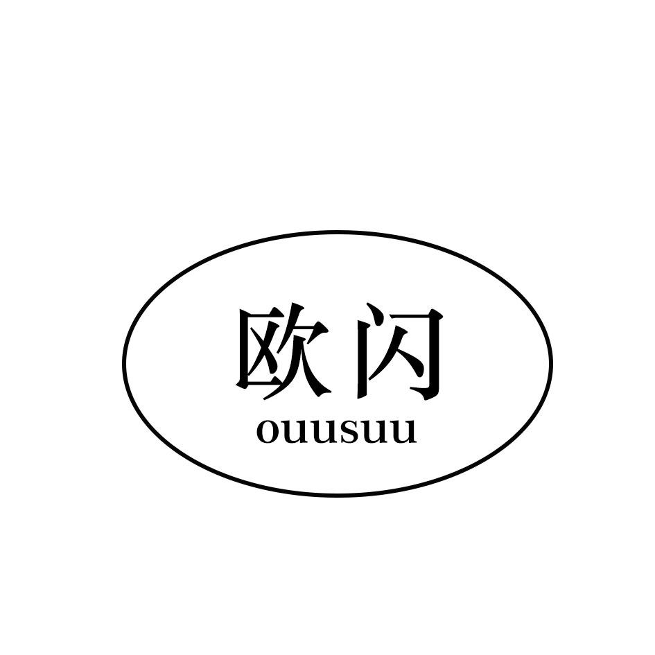 欧闪
