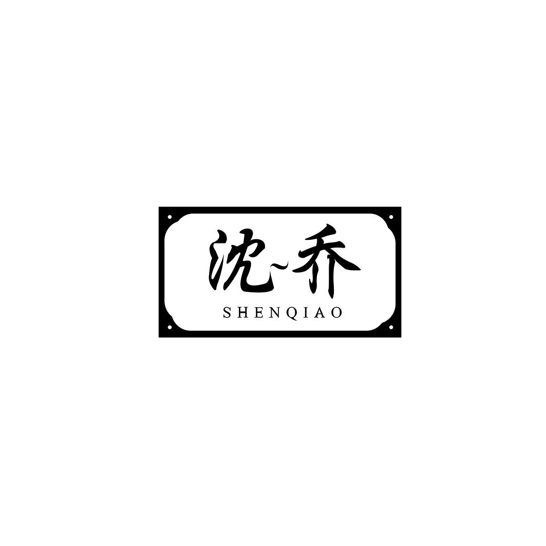 沈乔SHENQIAO