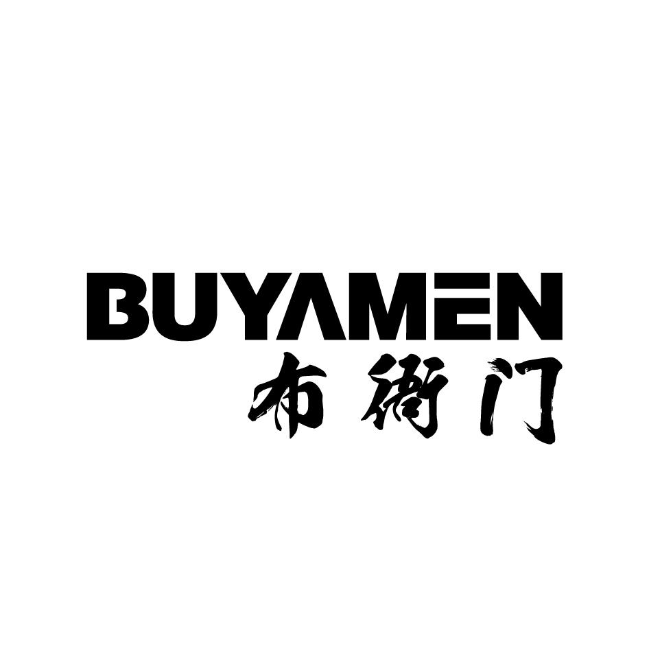 布衙门BUYAMEN