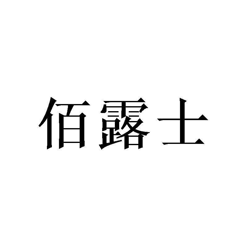 佰露士