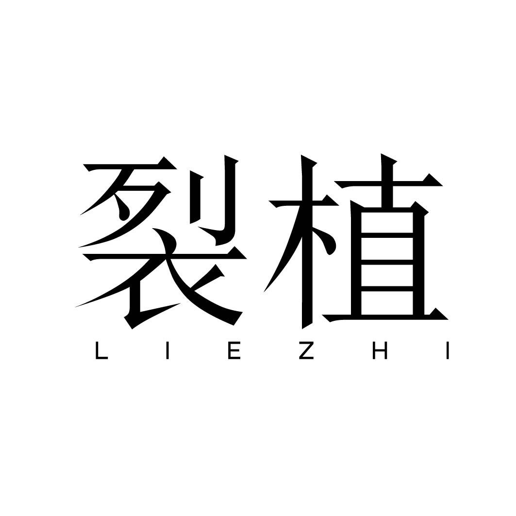 裂植