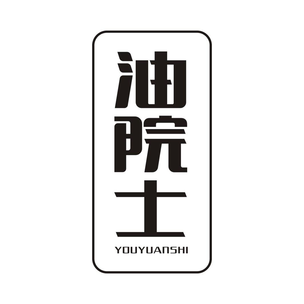 油院士