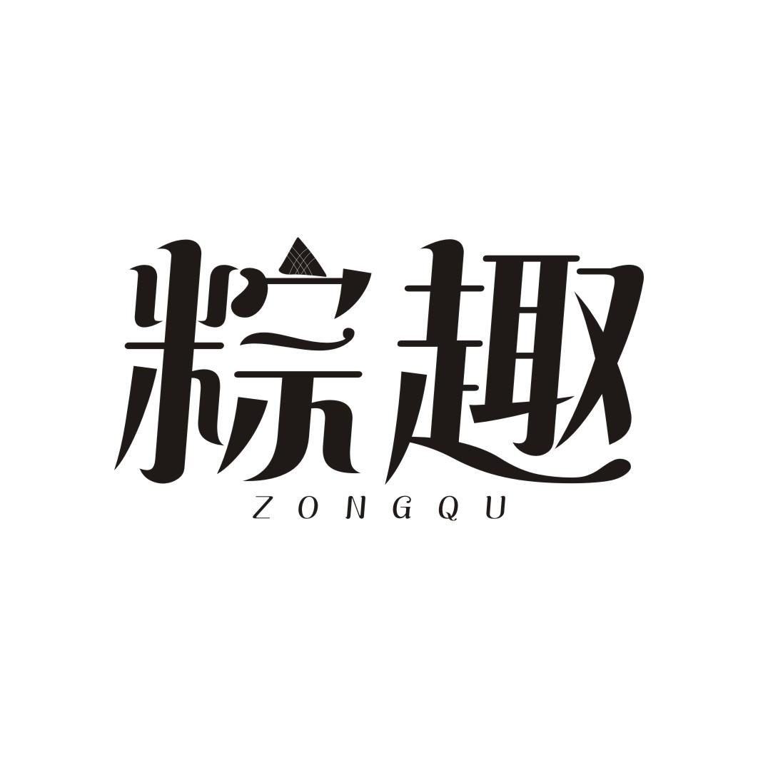 粽趣ZONGQU