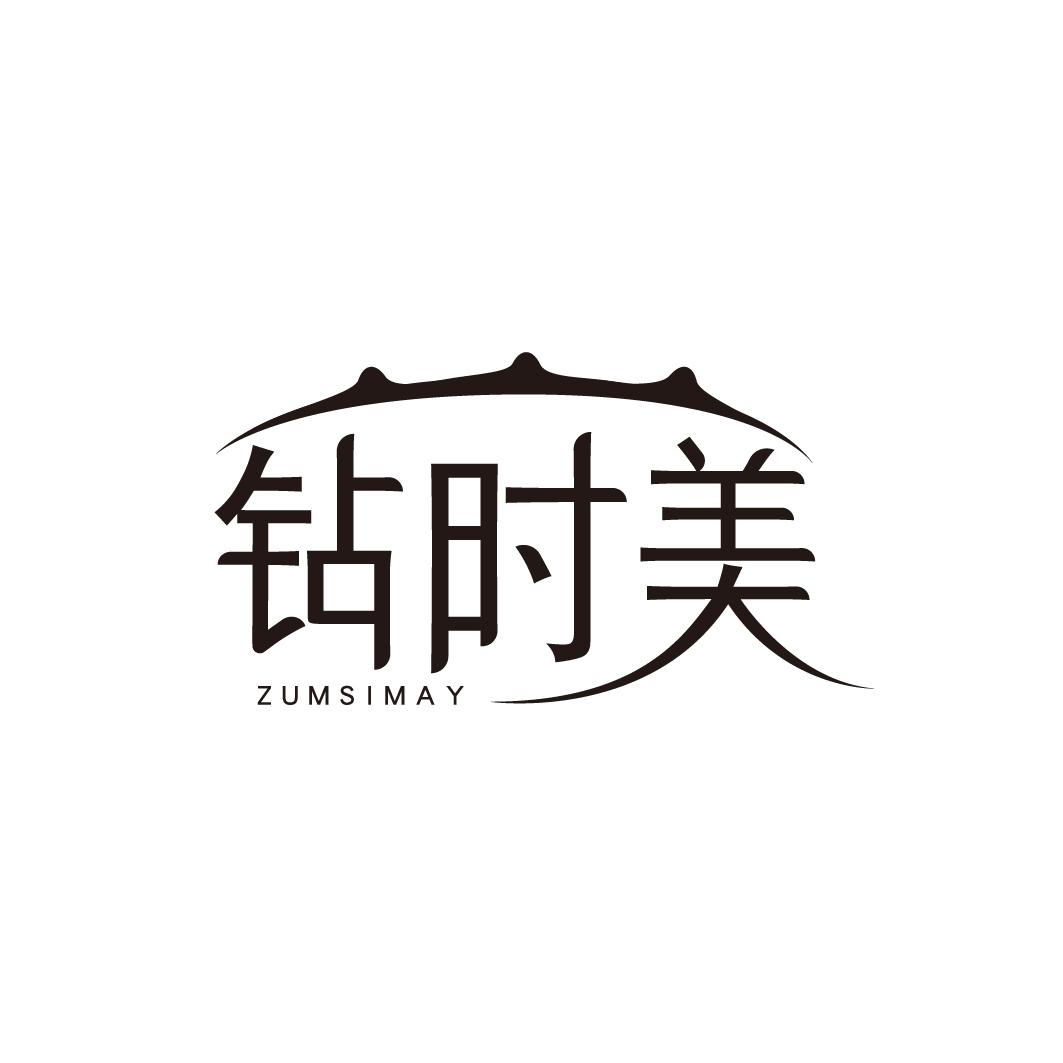 钻时美
ZUMSIMAY