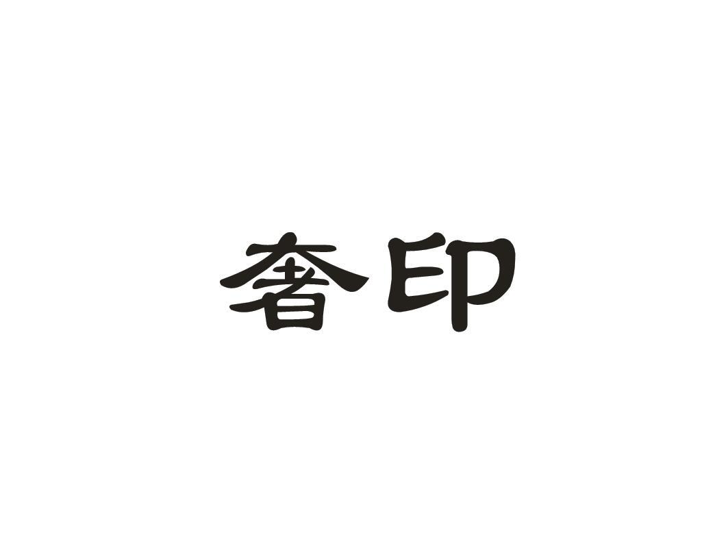 奢印
