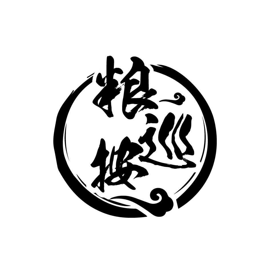粮巡按
