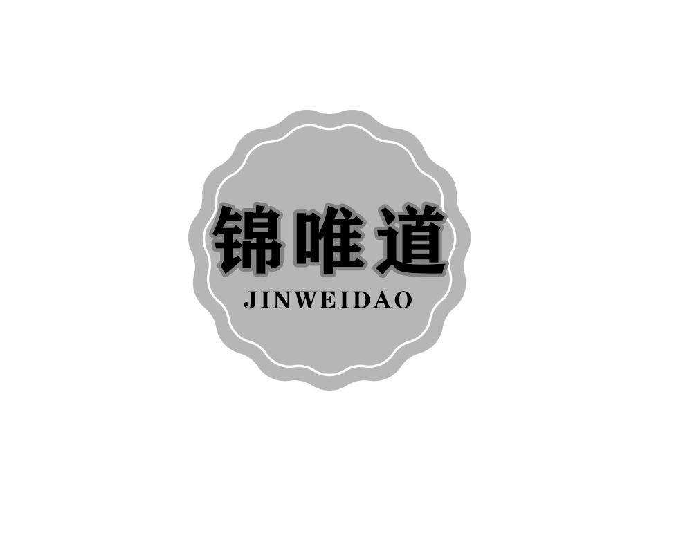 锦唯道