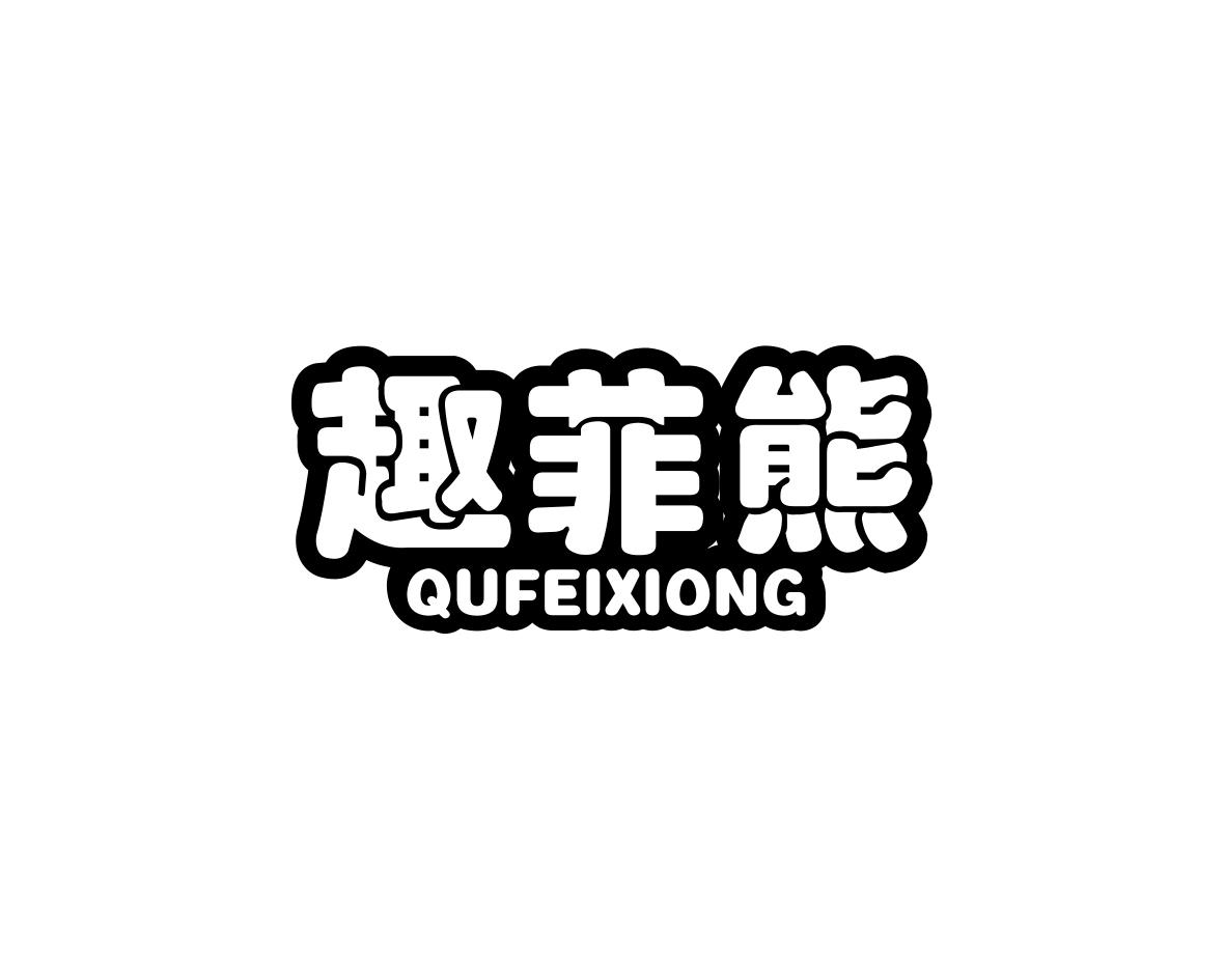 趣菲熊