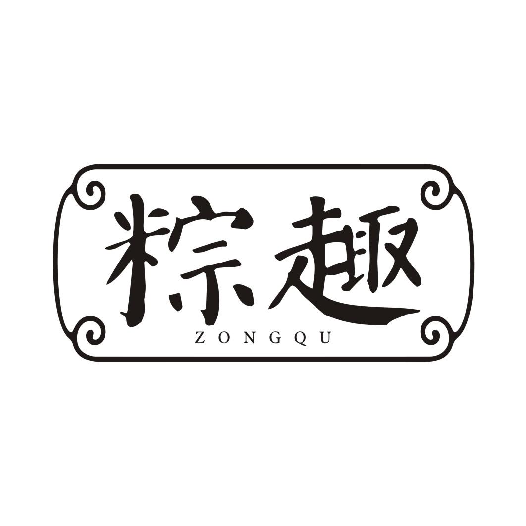粽趣ZONGQU