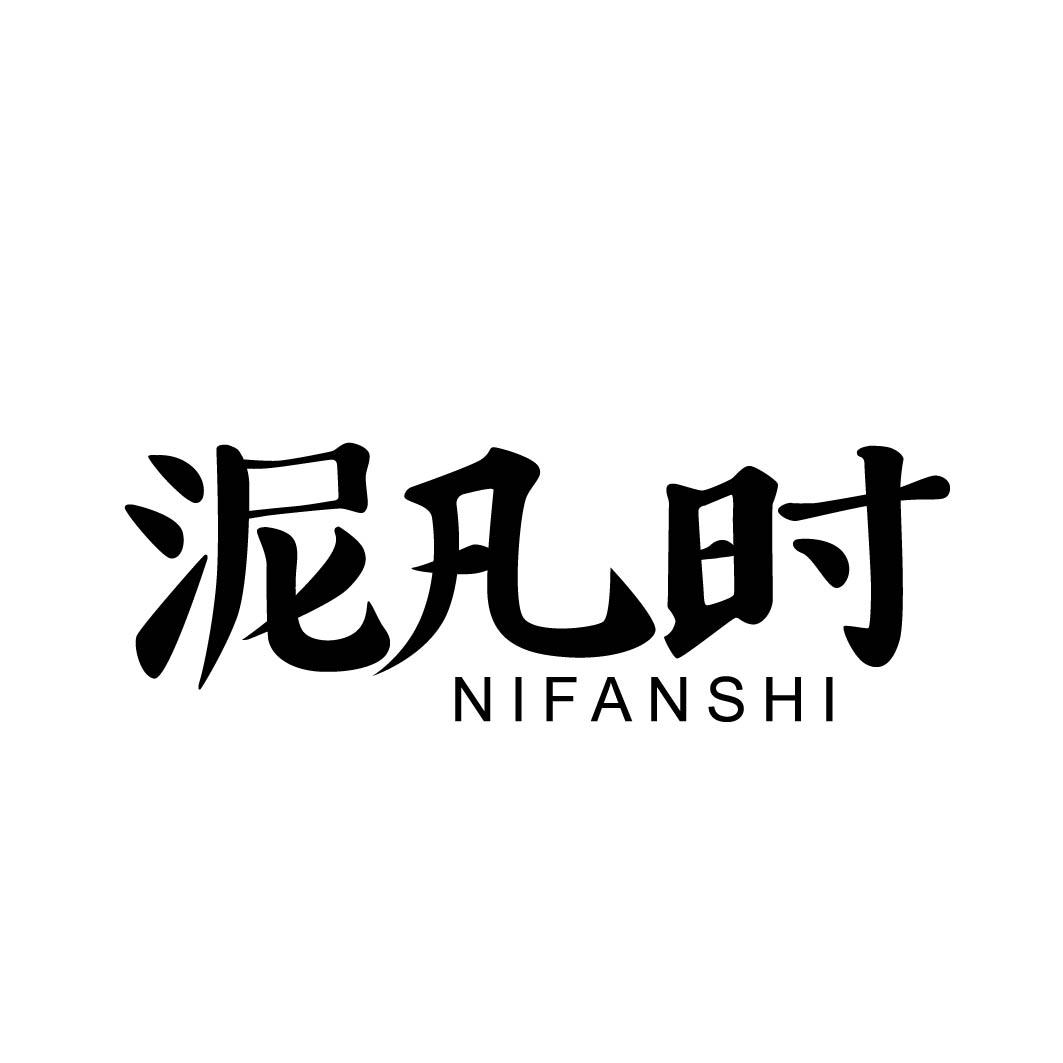 泥凡时 