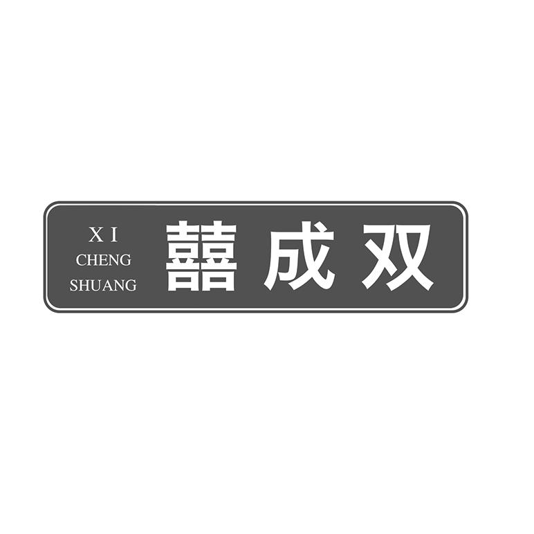 囍成双