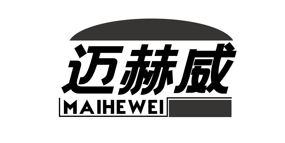 迈赫威+MAIHEWEI