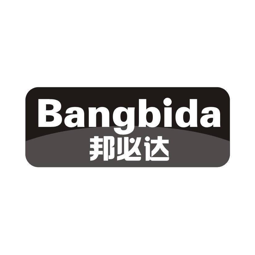 邦必达
