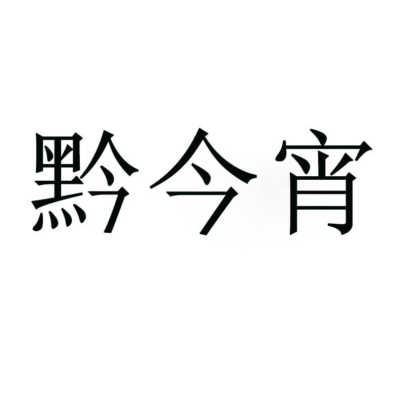 黔今宵