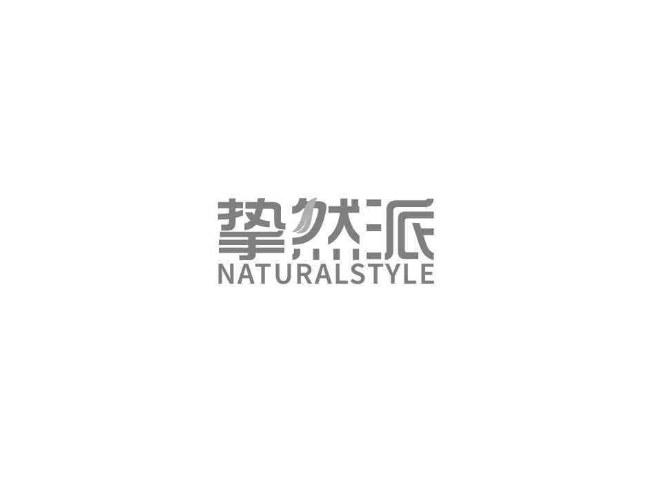 挚然派 NATURALSTYLE