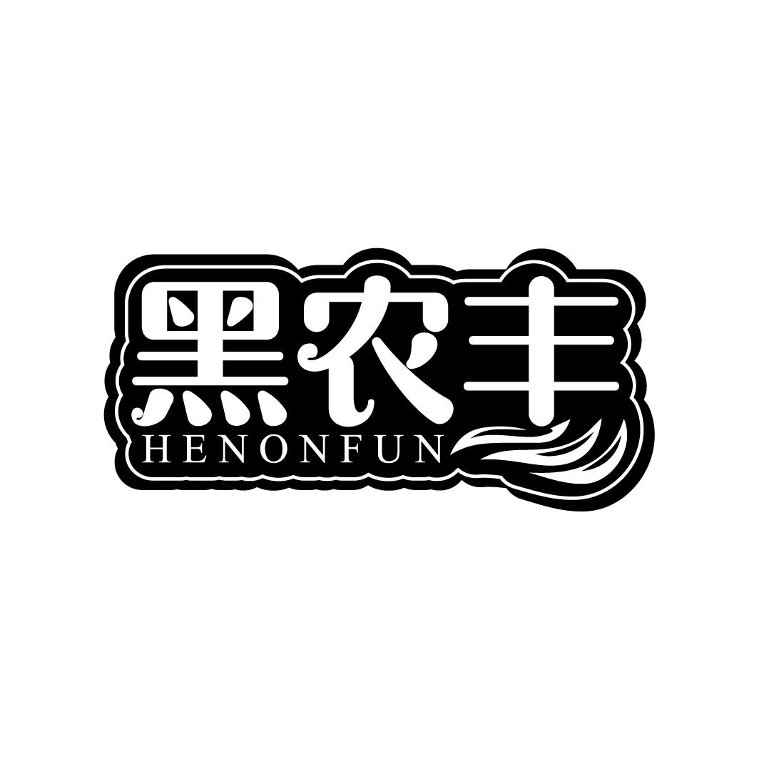 黑农丰
HENONFUN