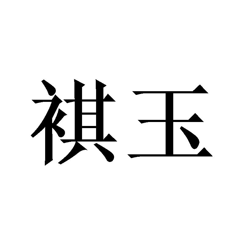褀玉
