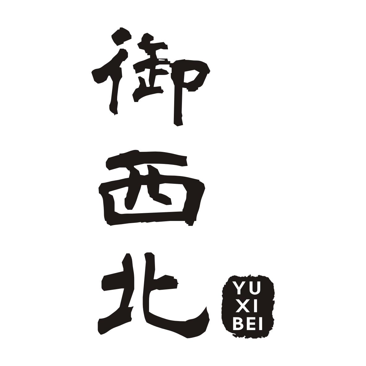 御西北YUXIBEI