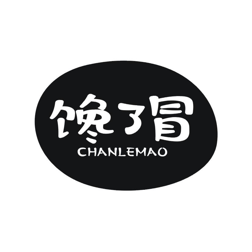 馋了冒