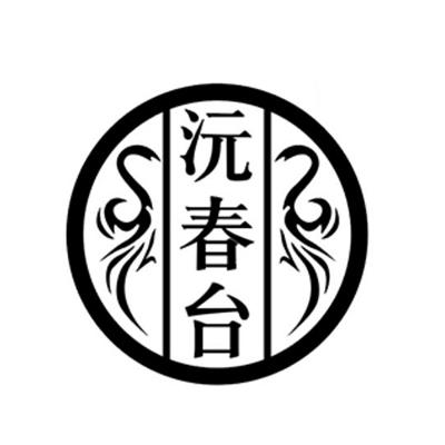 沅春台