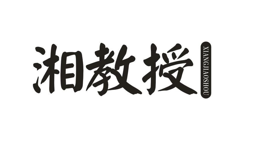 湘教授