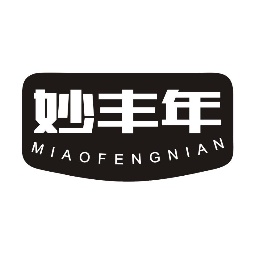 妙丰年