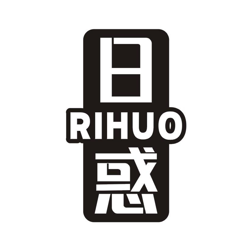 日惑