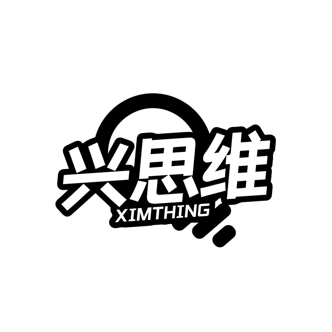 兴思维
XIMTHING